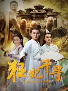狂妃千寻电影海报