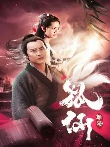 聊斋狐仙电影海报