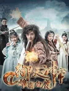 御天神帝1雄霸白鹿电影海报