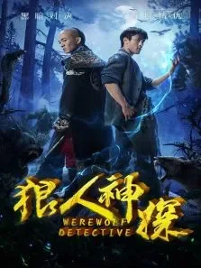 狼人神探电影海报