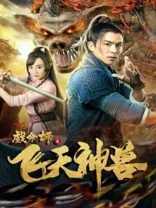 戏命师之飞天神兽电影海报