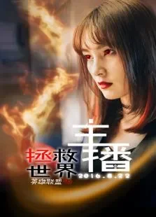 主播拯救世界电影海报