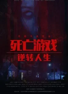 死亡游戏之逆转人生电影海报