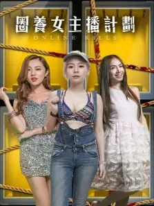 圈养女主播计划电影海报