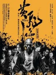 黄飞鸿之英雄有梦-粤电影海报
