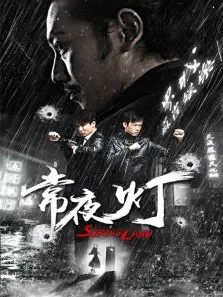 常夜灯电影海报
