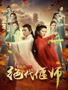 绝代偃师之玉女掌门电影海报
