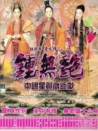 钟无艳中文版电影海报
