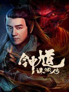 钟馗诛妖传