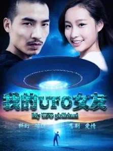 我的UFO女友电影海报