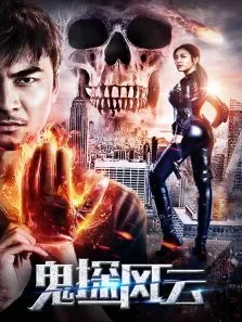鬼探风云电影海报