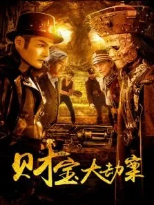 探案录财宝大劫案电影海报