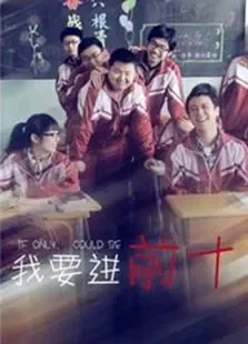我要进前十电影海报