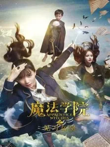 魔法学院之见习女巫电影海报