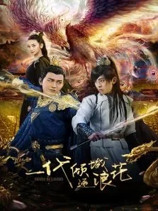 一代倾城逐浪花电影海报