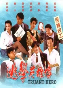 逃学英雄传电影海报