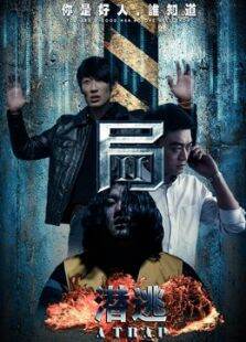 局2:潜逃