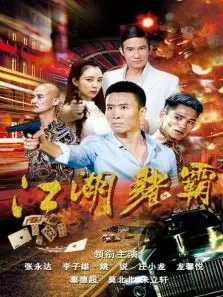 江湖赌霸电影海报