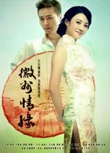 徽州情缘电影海报