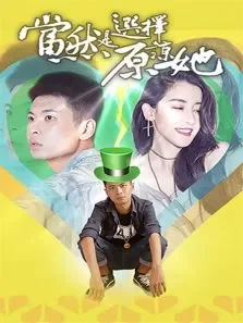 当然是选择原谅她电影海报