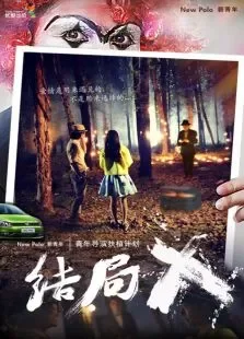 结局X电影海报
