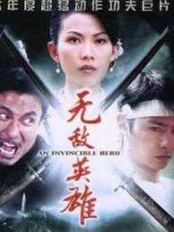 无敌英雄香港版