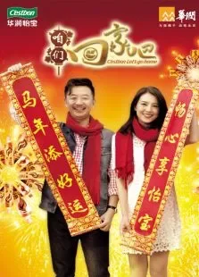 咱们回家吧电影海报
