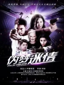 伪梦迷情电影海报