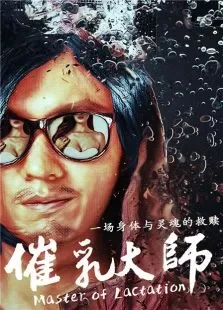 催乳大师电影海报