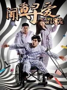闻香寻爱电影海报