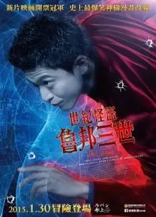 鲁邦三世:埃及艳后的项链电影海报