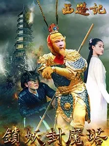 西游记之锁妖封魔塔电影海报