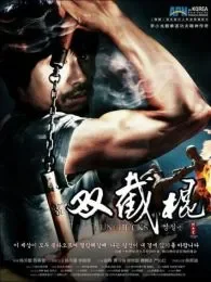 双节棍电影海报