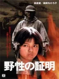 野性的证明电影海报