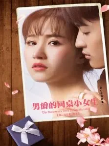 男爵的同桌小女生电影海报