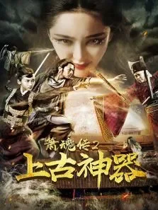 箫魂传2上古神器电影海报