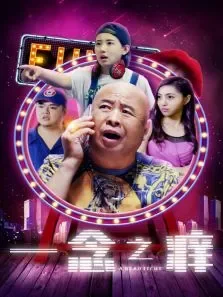 一念之痒电影海报