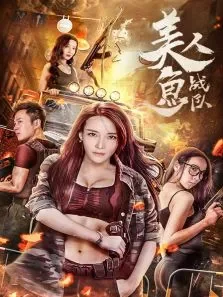 美人鱼战队电影海报