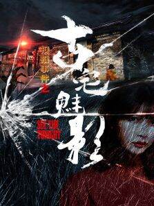 扣扣事件之古宅魅影