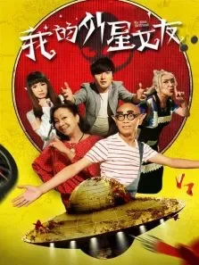我的外星女友电影海报