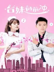 台妹向前冲电影海报