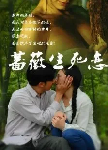蔷薇生死恋电影海报