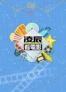 凌辰看电影电影海报
