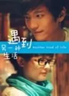 遇到另一种生活电影海报