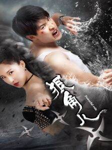 狠角儿