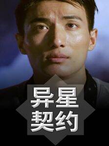 异星契约