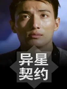 异星契约电影海报