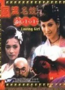 钱塘苏小小电影海报