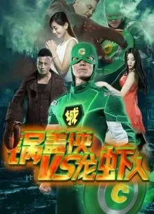 锅盖侠大战龙虾人电影海报