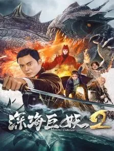 深海巨妖2电影海报